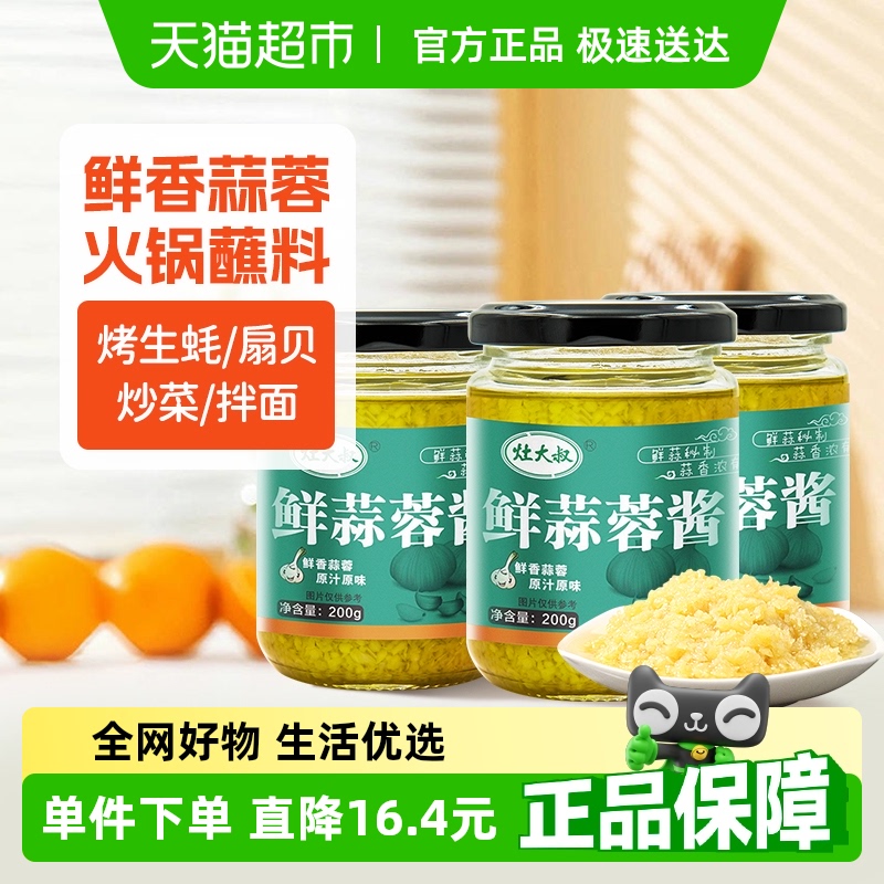灶大叔鲜蒜蓉酱调味料200g*3瓶小龙虾生蚝底料火锅蘸料蒜蓉蘸蒜泥