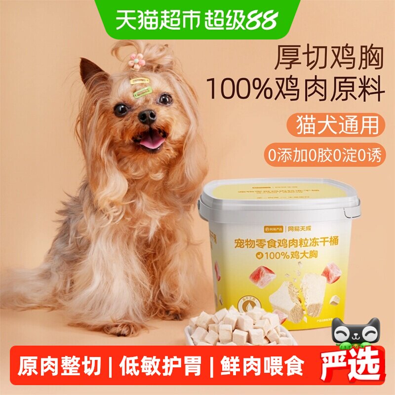网易严选猫零食鸡肉冻干桶鸡胸肉鸡肉粒营养幼猫纯肉猫狗通用