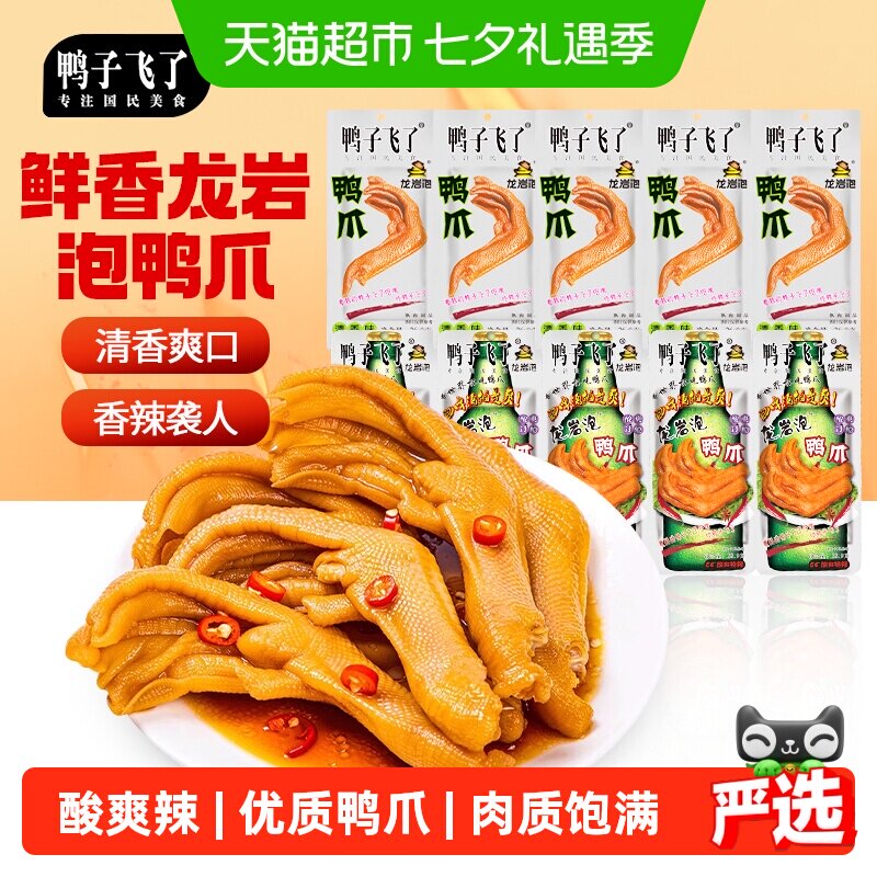 鸭子飞了泡鸭爪混合口味26.9g*10袋福建龙岩特产办公室零食必备