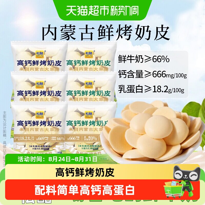 松酪内蒙古高钙烤奶皮子酪奶盖什锦装酥脆片饼干糖果儿童节小零食