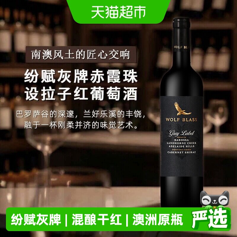 WOLFBLASS纷赋灰牌赤霞珠设拉子干红葡萄酒2018年份澳洲进口红酒