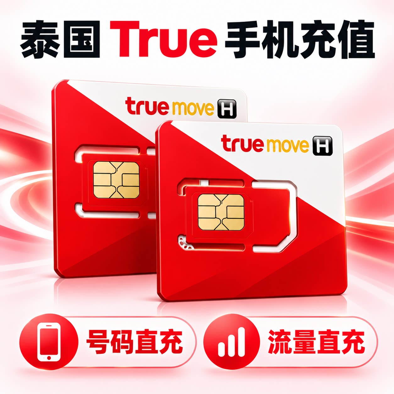 泰国True手机充值 TruemoveH电话卡号码 话费余额 流量上网 直充