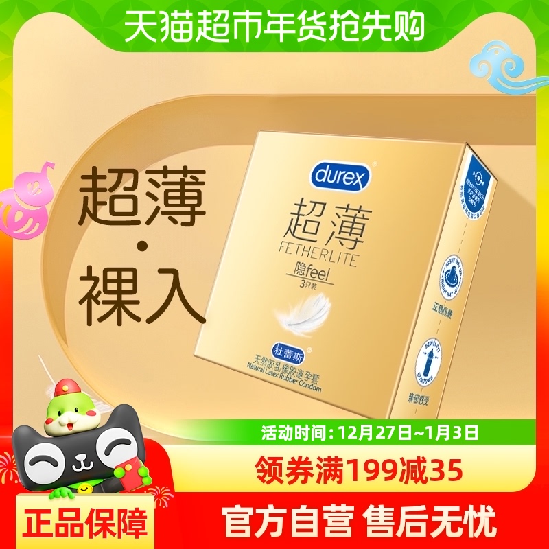 杜蕾斯避孕套超薄金装隐feel3只*1盒亲密贴合润滑成人安全套随身