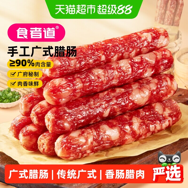 食者道广式腊肠炒菜香肠腊肉肠煲仔饭蒸饭传统广式糖酒咸甜味