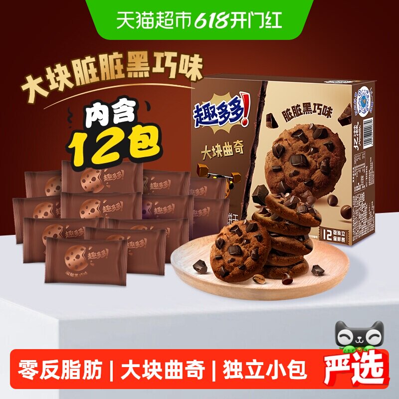 趣多多12袋大块曲奇饼干黑巧克力味速食营养早餐零食288g*1盒散装