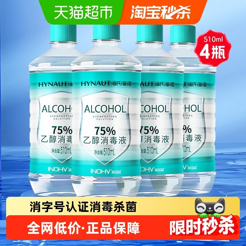 海氏海诺乙醇消毒液75%医用酒精消毒液伤口首饰玩具消毒510ml*4瓶,保健用品,皮肤消毒护理（消）,淘宝优惠券,粉丝福利购,淘宝优惠卷
