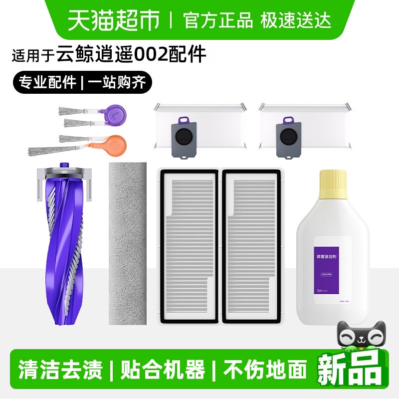 适用于云鲸逍遥002扫地机器人配件002Max滤网滚边刷尘袋耗材芬朗