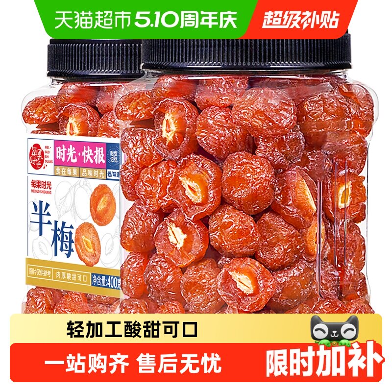 每果时光九制雪花半梅罐装话梅干半边酸李梅子果脯蜜饯孕妇零食
