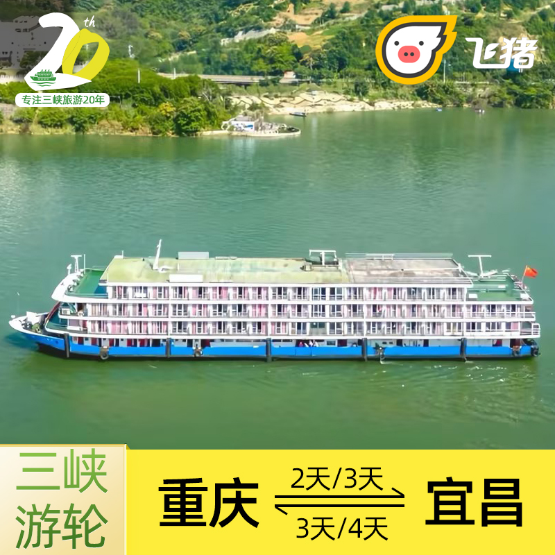 长江三峡游轮旅游重庆宜昌三峡游船票单程往返4天/3天2日游