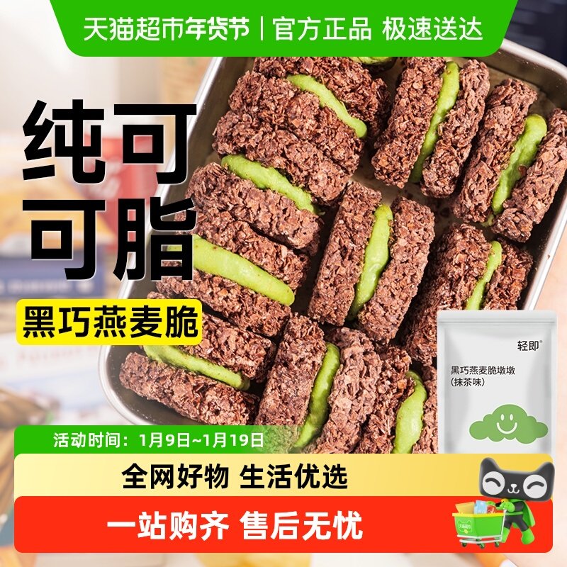 黑巧克力燕麦脆墩墩牛轧抹茶夹心可可麦片饼干轻食健身代餐零食品