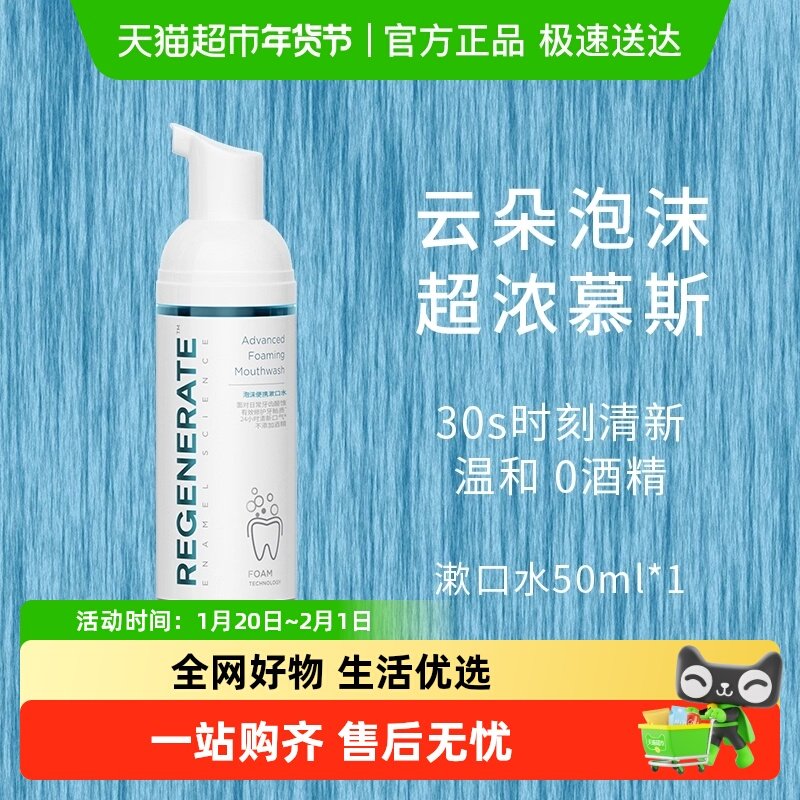 regenerate漱口水持久留香清新含氟漱口水便携泡沫漱口水慕斯,洗护清洁剂/卫生巾/纸/香薰,牙膏,淘宝优惠券,粉丝福利购,淘宝优惠卷