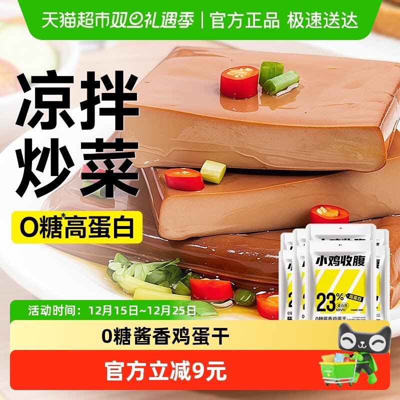 小鸡收腹0无糖高蛋白酱香鸡蛋干香干独立包装即食凉拌小吃零食品