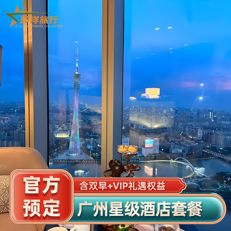 广州瑰丽四季柏悦文华东方康莱德富力君悦卓美亚W多家酒店预订