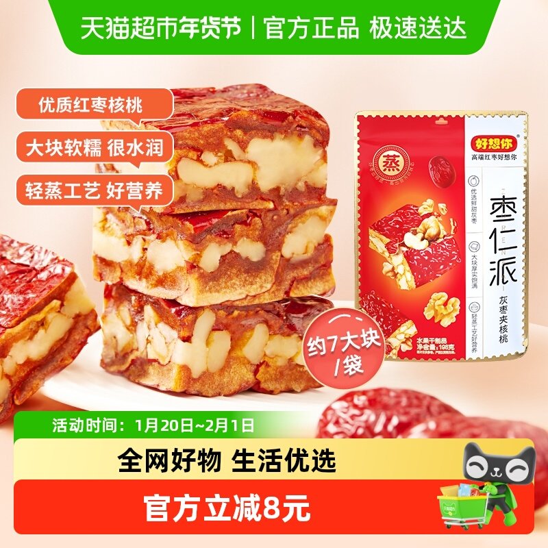 好想你枣仁派新疆灰枣枣夹核桃仁198g灰枣红小派零食小吃夹心枣仁,零食/坚果/特产,枣类制品,淘宝优惠券,粉丝福利购,淘宝优惠卷