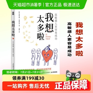 心理学书籍新华书店 人民邮电出版 我想太多啦 高敏感人更容易成功