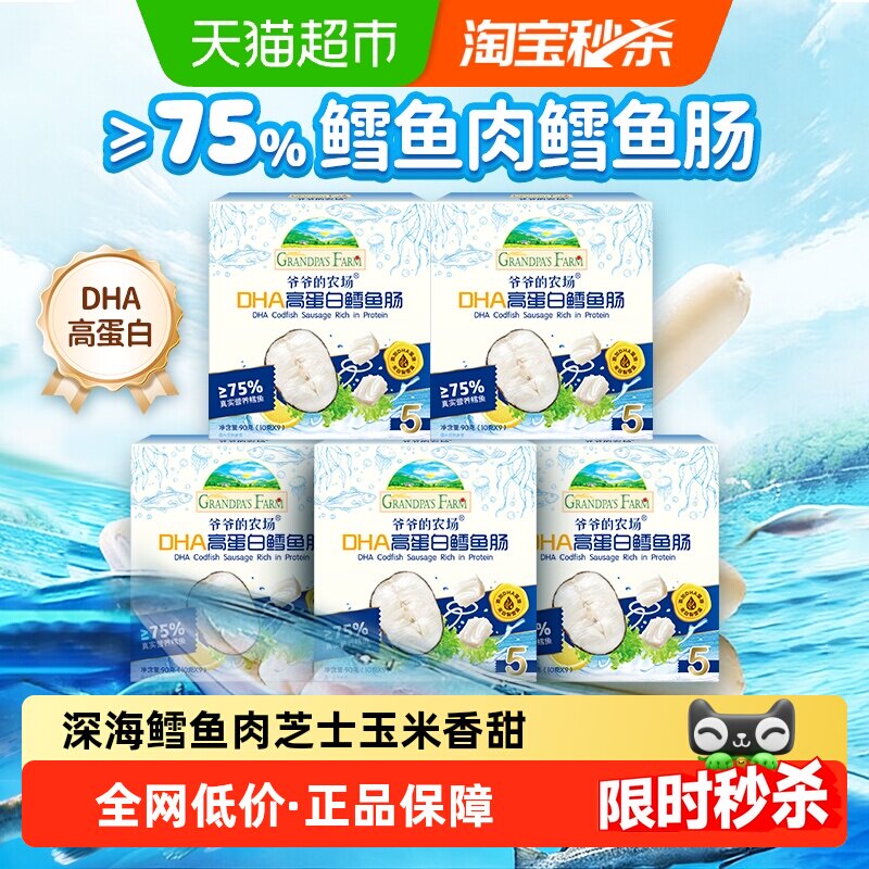 爷爷的农场深海鳕鱼肠DHA高蛋白芝士玉米肠儿童营养零食肉肠香肠