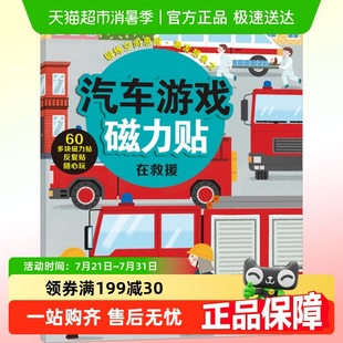 6岁宝宝早教益智游戏反复磁力贴贴画 汽车游戏磁力贴 在救援