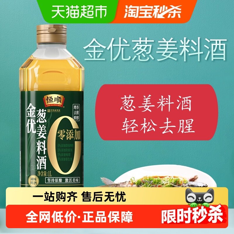 恒顺金优零添加葱姜料酒瓶装去腥解膻黄酒增香提味粮食酿造