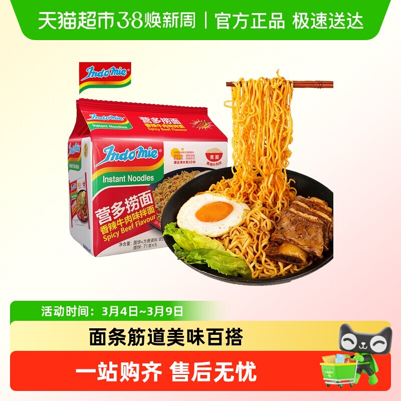 印尼进口营多捞面香辣牛肉味泡面速食早餐方便面夜宵 - 天猫超市出品