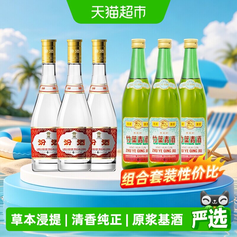 汾酒53度黄盖475ml*3瓶+竹叶青酒45度传承竹500ml*3瓶非原装整箱