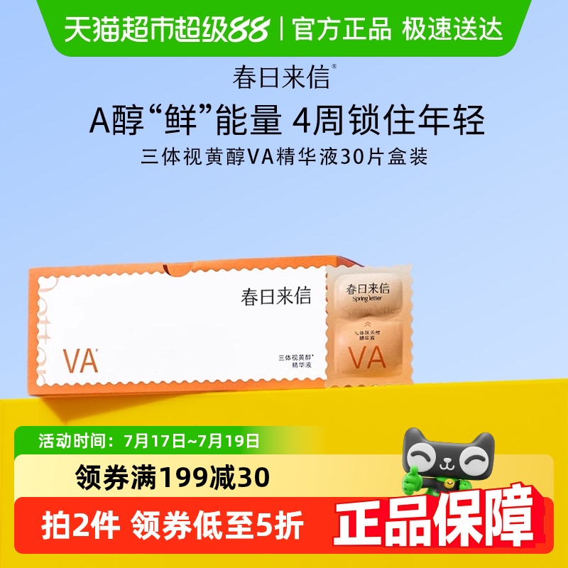 春日来信视黄醇VA紧致抗皱精华30片