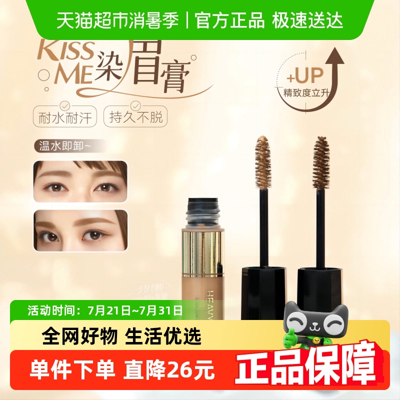 KISSME/奇士美防水防晕染染眉膏