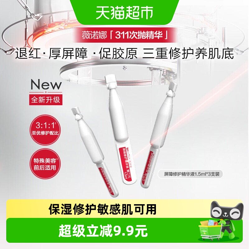 薇诺娜311次抛精华液屏障修护3支图片