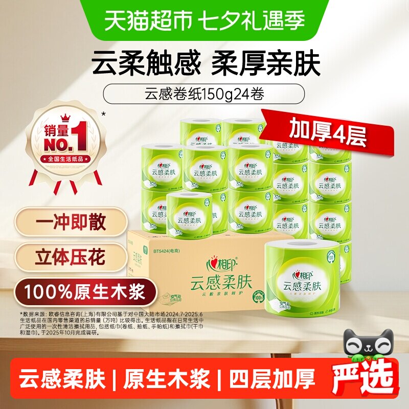 心相印云感有芯4层柔厚卷筒纸