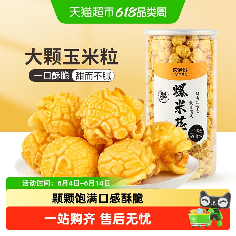 来伊份爆米花奶油味焦糖味玉米花焙烤膨化看电影休闲小零食品团购