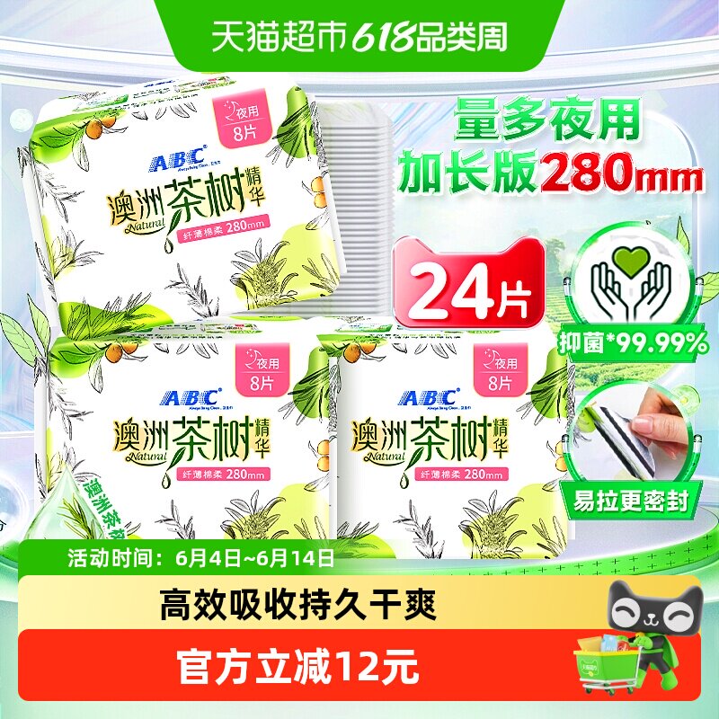 ABC卫生巾澳洲茶树精华棉柔超吸夜用姨妈巾8片*3包【正品】