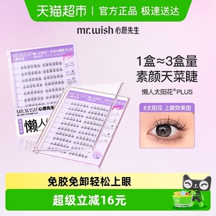 心愿先生免胶假睫毛自粘懒人三步曲PLUS太 Mr.wish 享优惠