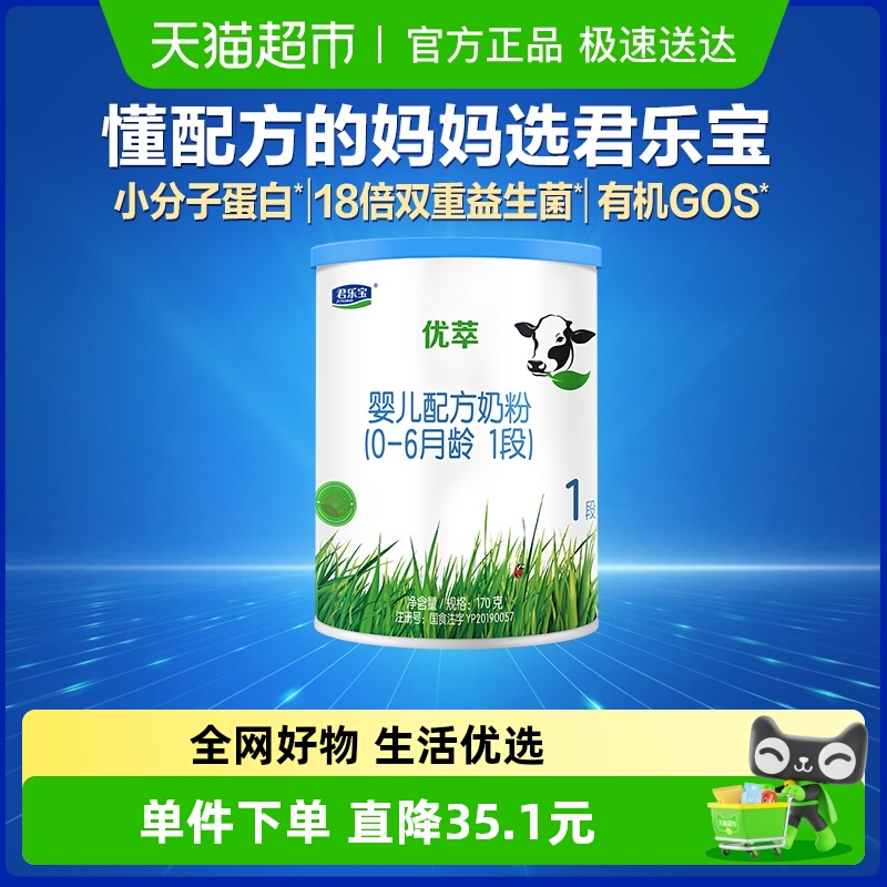 【u先】无勺子君乐宝优萃有机婴儿新生儿牛奶粉0-6个月1段170g*1