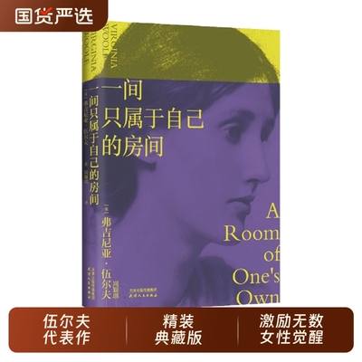 一间只属于自己的房间精装伍尔夫代表作豆瓣9.2高分译本激发无数女性精神觉醒的经典文淇同款李银河推荐的主义作品清算基层国货