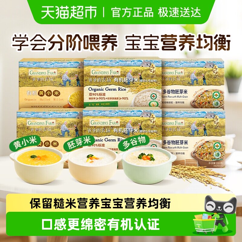 爷爷的农场有机胚芽米宝宝辅食营养米糊儿童大米搭配米粉大米粥