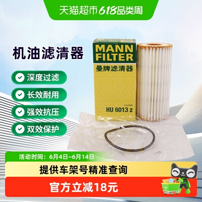 曼牌滤清器HU6013Z机油滤芯