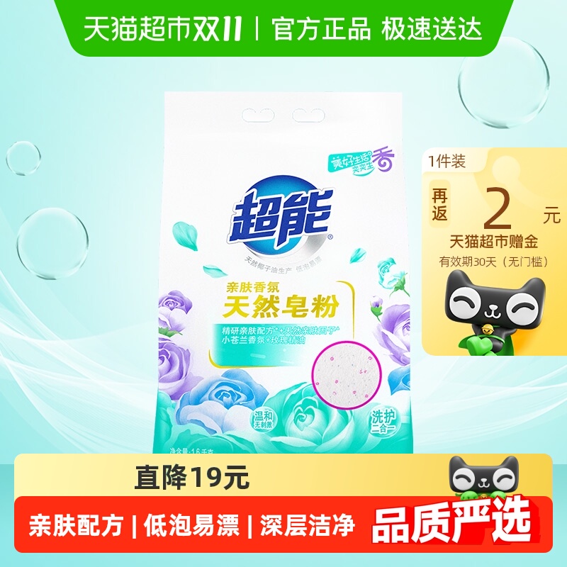 超能亲肤天然皂粉洗涤用品