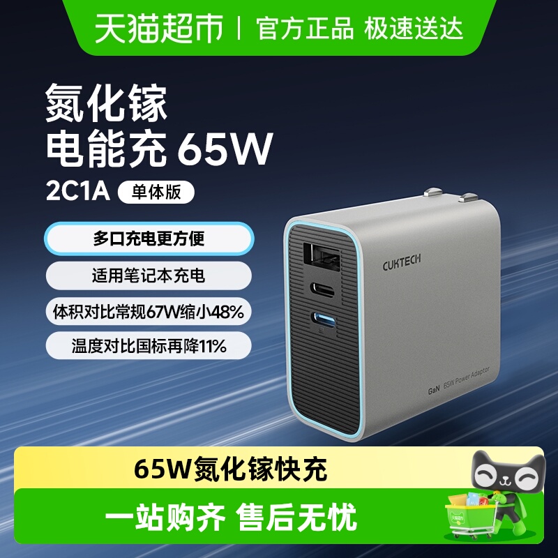 CUKTECH酷态科65W氮化镓充电器