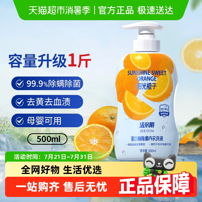 洁尔阴内衣裤专用洗液除菌洗衣液
