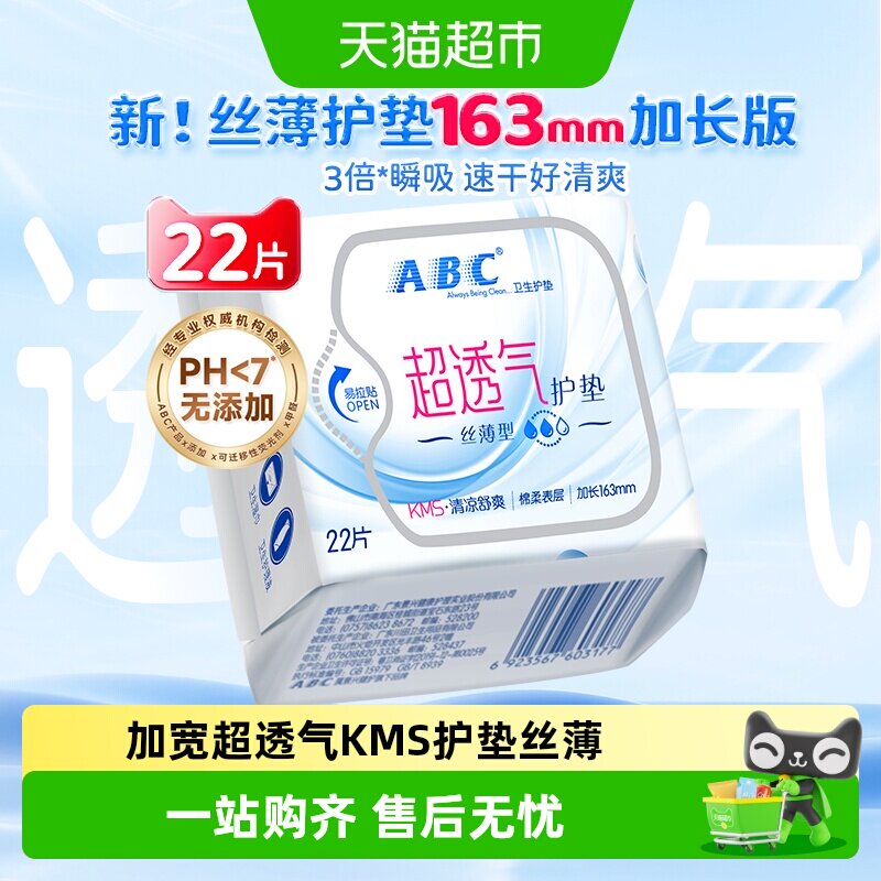 ABC163mm日用护垫丝薄棉柔超透气图片