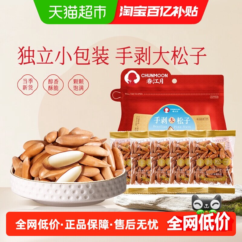 春江月巴西松子手剥独立包装阿富汗巴基斯坦松子特级大颗粒坚果