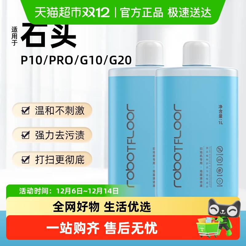 适用于石头扫地机器人地面清洁液