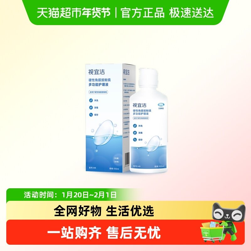 视宜洁硬性隐形眼镜多功能护理液RGP/OK镜除蛋白清洁杀菌消毒液,隐形眼镜/护理液,硬镜护理液,淘宝优惠券,粉丝福利购,淘宝优惠卷