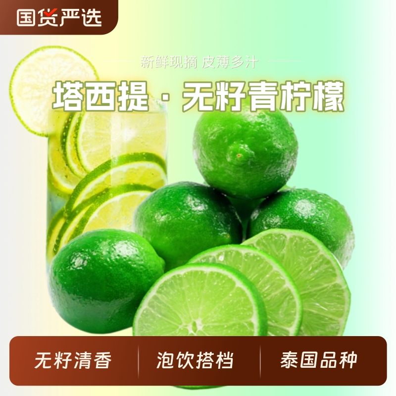 塔希提柠檬新鲜青柠檬皮薄汁多清香天然绿色水果泰国品种小柠檬