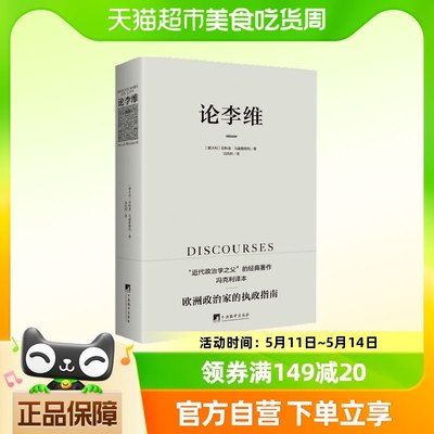 论李维  马基雅维利主义 君主论 近代政治思想 人的德性