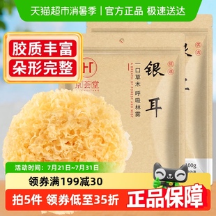 2袋白木耳雪耳糯耳银耳羹福建干货特产 京荟堂精品银耳100g 包邮