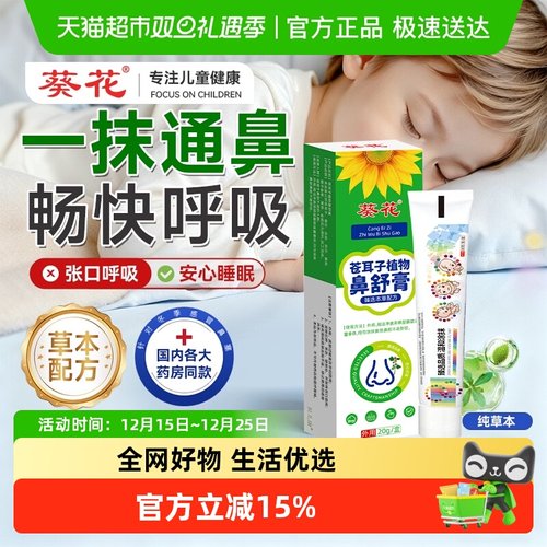 葵花苍耳子鼻舒膏通鼻子提神醒脑
