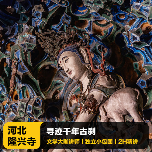 石家庄龙兴寺讲解一日游