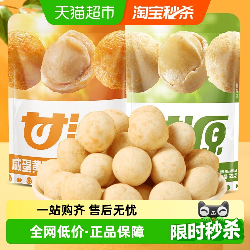 甘源咸蛋黄味+芥末味夏威夷果仁65g去壳坚果仁下午茶解馋零食礼包