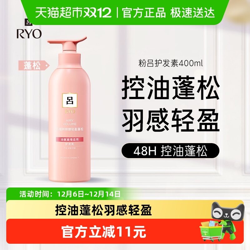 RYO吕控油蓬松护发素清爽净澈