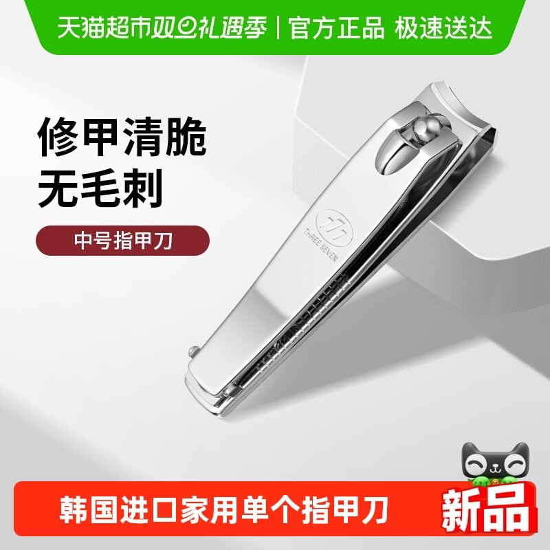 777韩国进口中号指甲刀